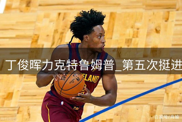 丁俊晖力克特鲁姆普 第五次挺进英锦赛决赛