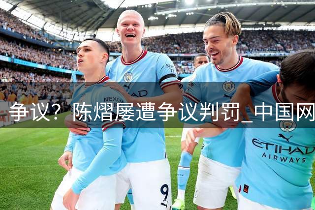 争议？陈熠屡遭争议判罚 中国网友：老想盘外招 耍赖装病+输球输人