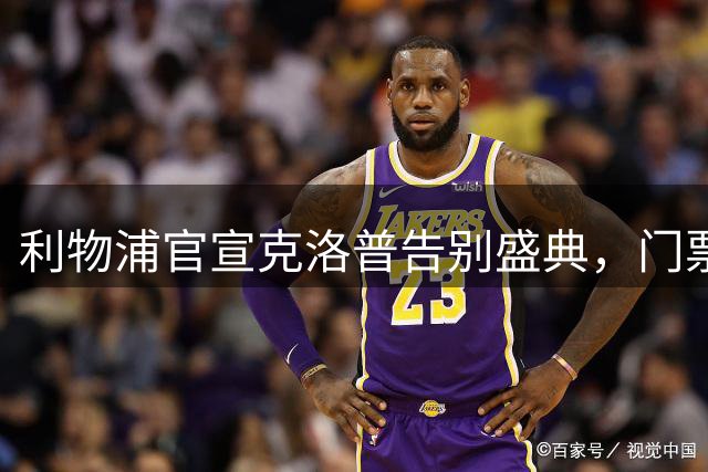 利物浦官宣克洛普告别盛典，门票收入助力慈善事业