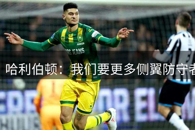 哈利伯顿：我们要更多侧翼防守者 以前瞄准绿军现在则是76人
