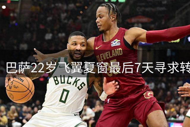 巴萨22岁飞翼夏窗最后7天寻求转会，曼联与巴萨谈判分歧明显
