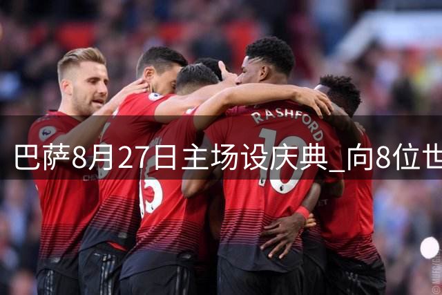 巴萨8月27日主场设庆典 向8位世界杯夺冠功勋致敬