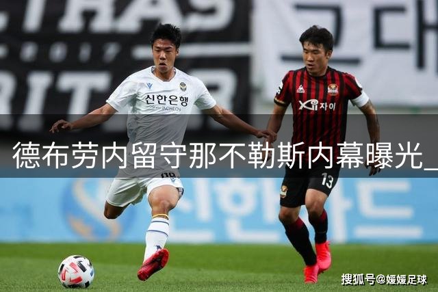 德布劳内留守那不勒斯内幕曝光 家庭因素成关键考量