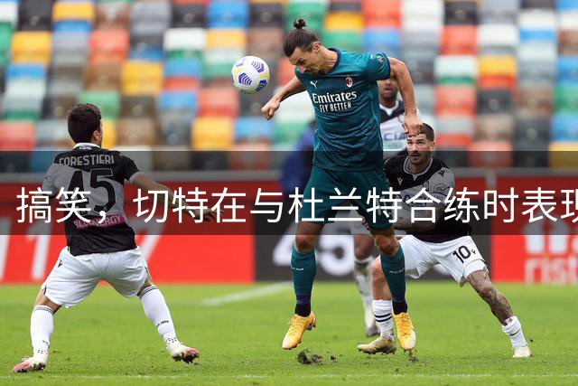 搞笑，切特在与杜兰特合练时表现出色，球迷：面对文班亚马时再说