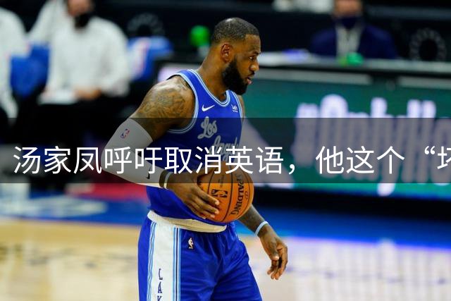 汤家凤呼吁取消英语，他这个“坏种”，竟然是南京大学博士