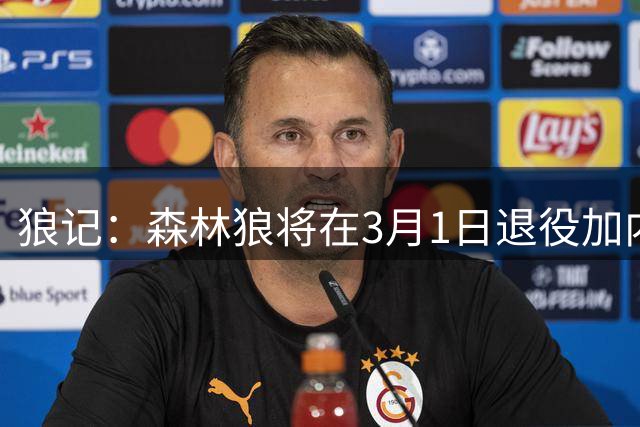 狼记：森林狼将在3月1日退役加内特球衣 球队当天对阵凯尔特人