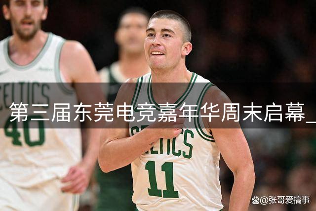 第三届东莞电竞嘉年华周末启幕 篮球与电竞跨界碰撞