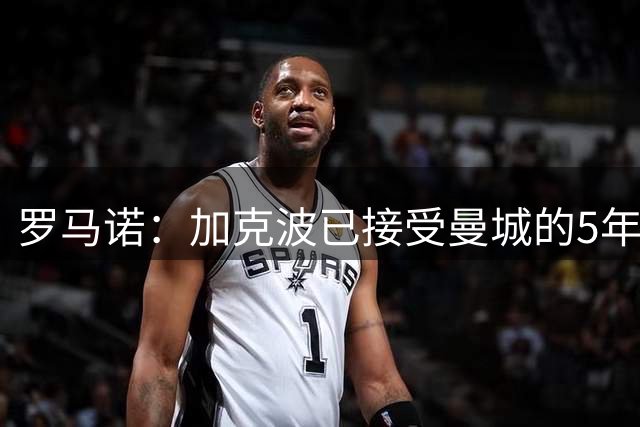 罗马诺：加克波已接受曼城的5年合同！转会费将达到8500万镑