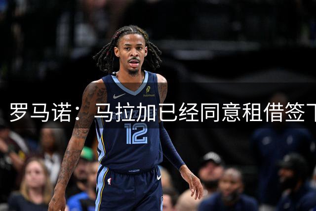 罗马诺：马拉加已经同意租借签下那不勒斯球员卡尤斯特