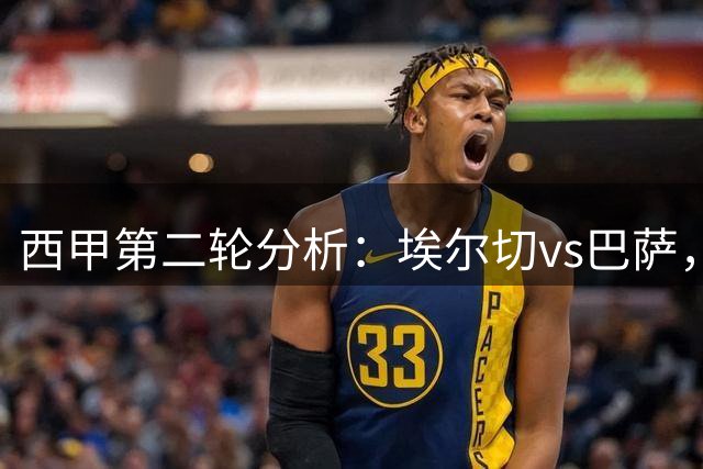 西甲第二轮分析：埃尔切vs巴萨，能否终结12连败魔咒？双方首发出炉