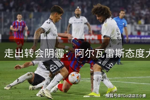 走出转会阴霾：阿尔瓦雷斯态度大反转，马竞前锋欲在欧冠正名