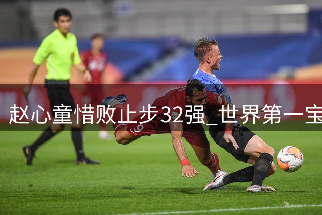 赵心童惜败止步32强 世界第一宝座恐易主