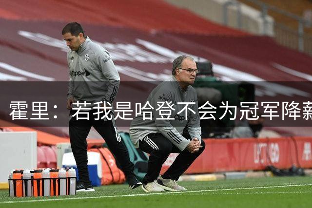 霍里：若我是哈登不会为冠军降薪，他又不像老詹不指着工资赚钱