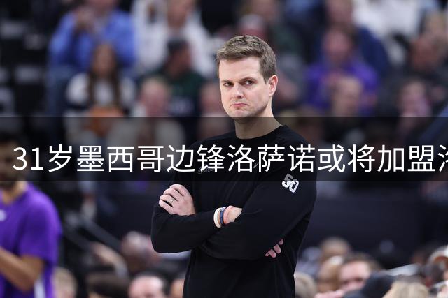 31岁墨西哥边锋洛萨诺或将加盟洛杉矶银河重拾生涯