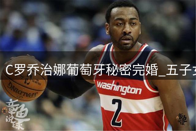 C罗乔治娜葡萄牙秘密完婚 五子女见证幸福时刻