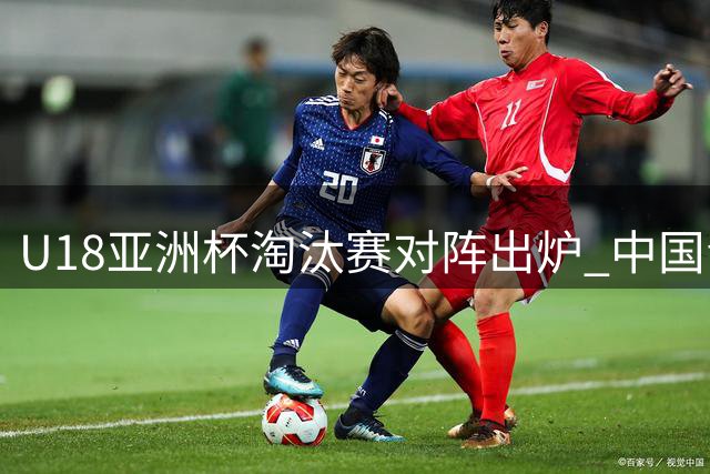 U18亚洲杯淘汰赛对阵出炉 中国青年男篮静候菲叙胜者
